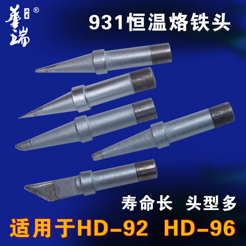 华瑞kd-931恒温烙铁 hd-92 hd-96恒温烙铁头 尖嘴 扁头 斜头 刀头