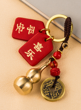 平安喜乐铜葫芦钥匙扣汽车链本命年女吉祥新年礼物马年小礼品挂饰