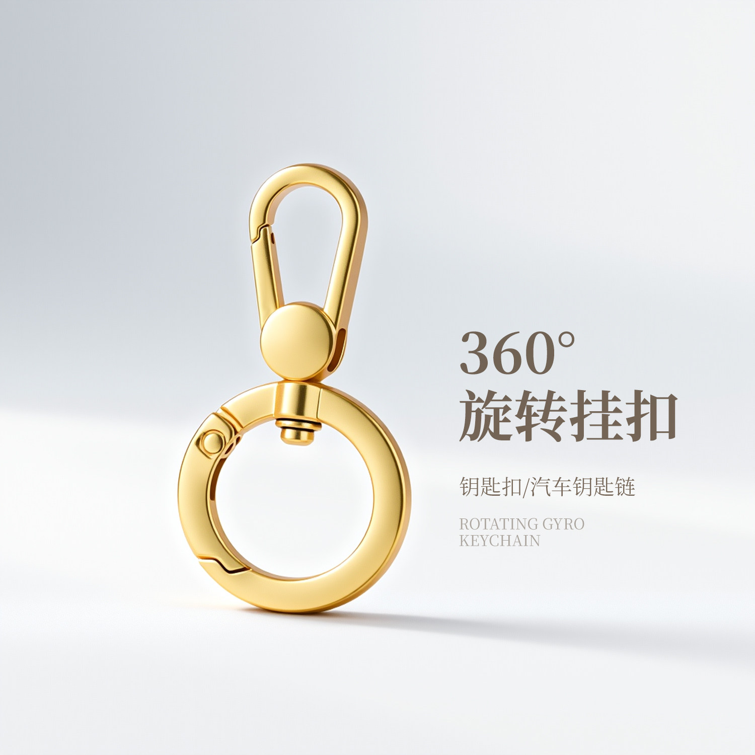 360&deg;旋转金属钥匙扣挂件简约精致汽车链圈环书包挂饰包包小饰品