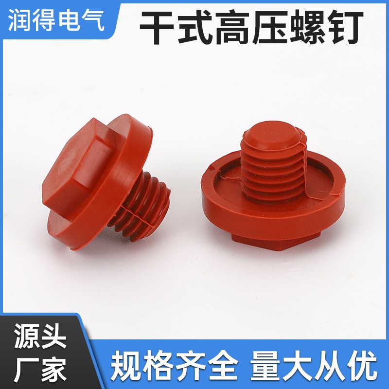 变压器堵头/绝缘帽/硅橡胶螺丝帽/干式变压器螺丝M8M10M12M14M16