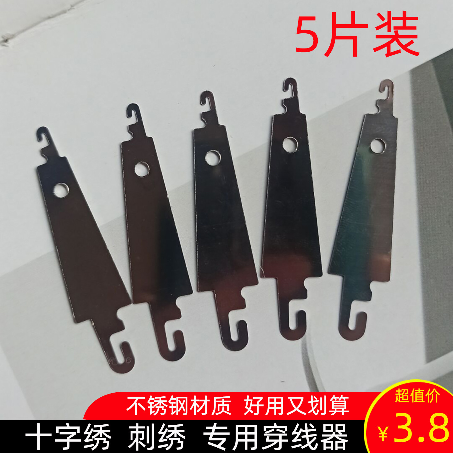 不锈钢十字绣刺绣专用快速认线器5片装缝纫穿针引线器两头穿线器