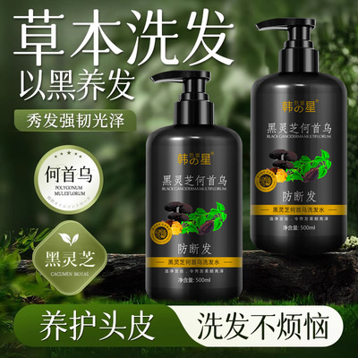 韩星何首乌洗发水防断发草本护发柔顺黑灵芝洗头膏官方正品500ml