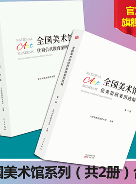 共2册 全国美术馆YX策展案例选编 全国美术馆YX公共教育案例选编全国美术馆案例选编文化和旅游部艺术司主编文化 艺术创新