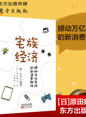 正版 宅族经济 撼动万亿市场的新消费群体 GJ贸易经济书籍