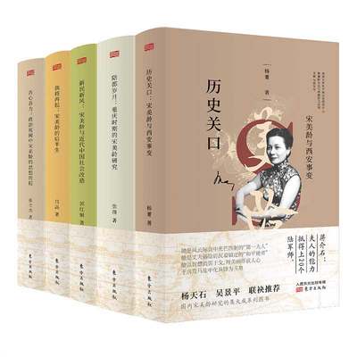 宋美龄传奇一生合辑（全5册）;宋美龄与近代中国研究系列 定价317.6 传奇女性宋美龄蒋介石背后的女人 影响中国历史的女人