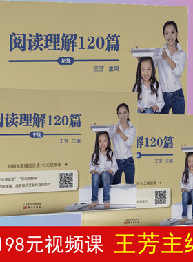 阅读理解120篇（全三册）大语文阅读王芳著作