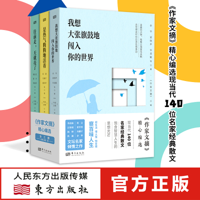 我想大张旗鼓地闯入你的世界+是热气腾腾地活着+往前走，天就亮了 全三册 余华、铁凝、黄永玉、莫言 冯骥才 等著 《作家文摘》编