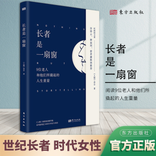 长者是一扇窗 时间 深度报道精华集 人物 东方出版 阅读9位老人和他们所撬起 人生重量 力量 人生智慧成长励志 系列 社