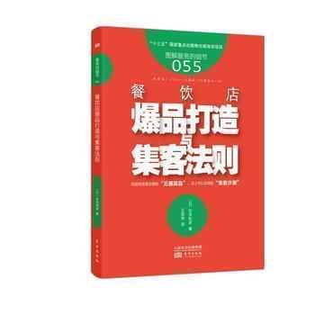 服务的细节055：餐饮店爆品打造与集客法则  零售业从业培训宝典 企业管理人事培训 日本零售业服务的细节