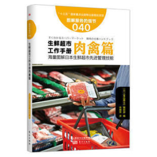 细节040 日本知名企业零售服务 生鲜超市工作手册肉禽篇 企业培训教辅 畠山芳雄等知名企业 商业零售服务培训教材 服务