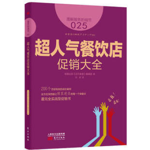 细节025：超人气餐饮店促销 日本知名企业零售服务 大全 企业培训教辅 畠山芳雄等知名企业 商业零售服务培训教材 服务