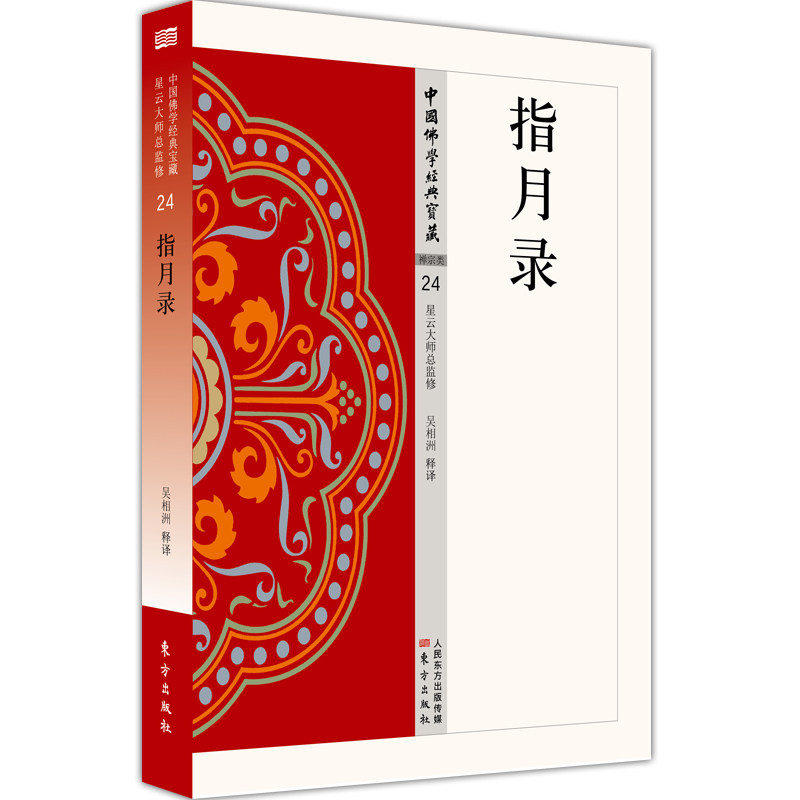 指月录 禅宗类24 吴相洲著中国佛学经典宝藏哲学宗教佛学书籍简体原文|单词注解|释文注解