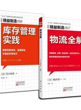 精益制造056/057：库存管理实践 物流全解 精益制造系列丛书 工厂管理培训 企业培训教材 日本工业生产学习材料