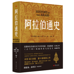 阿拉伯通史 美籍阿拉伯裔历史学者菲利浦·希提教授 扛鼎之作《古兰经》权威译者马坚先生如椽译笔 勾勒伊斯兰文明的兴衰变迁 东方