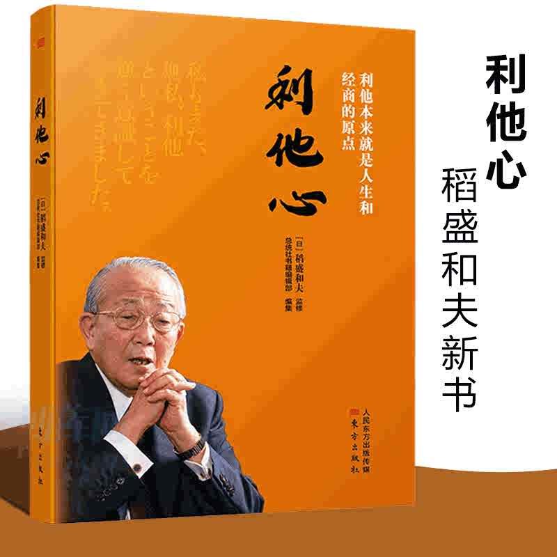 正版 利他心 稻盛和夫 活法心法干法畅销书作者新作的活法思想源泉