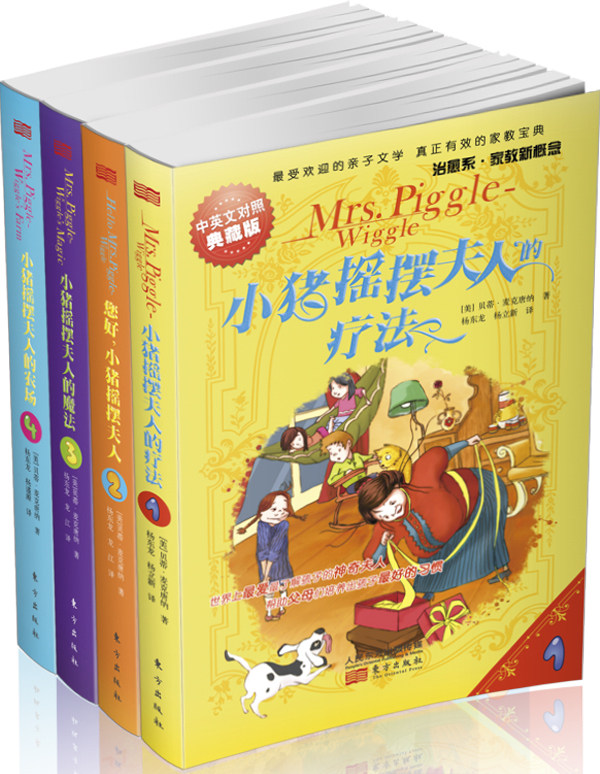 小猪摇摆;夫人系列套装版：中英文对照典藏版