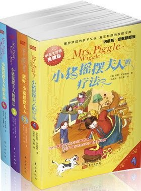 小猪摇摆;夫人系列套装版：中英文对照典藏版