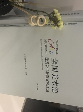 全国美术馆YX公共教育案例选编 文化和旅游部艺术司主编 美术馆 艺术创作 艺术文艺 展览馆创意