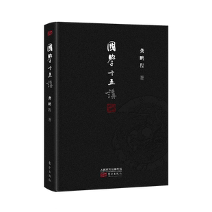 国学十五讲（精装版）龚鹏程亲笔提序 数十年学贯中西集大成之作 现代文明，资源就在中华传统文化中