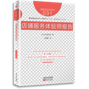 细节031 日本知名企业零售服务 店铺服务体验师报告 企业培训教辅 畠山芳雄等知名企业 商业零售服务培训教材 服务