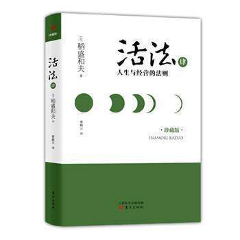 活法肆：人生与经营的法则（精装版）定价34 稻盛和夫系列丛书 人生思想与哲学 成功人士的思想感悟
