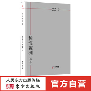 《禅海蠡测》语译
