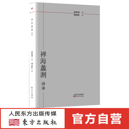 《禅海蠡测》语译