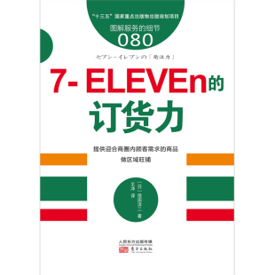 订货力 ELEVEn 商业零售服务培训教材 企业培训教辅 畠山芳雄等知名企业 服务 日本知名企业零售服务 细节080：7