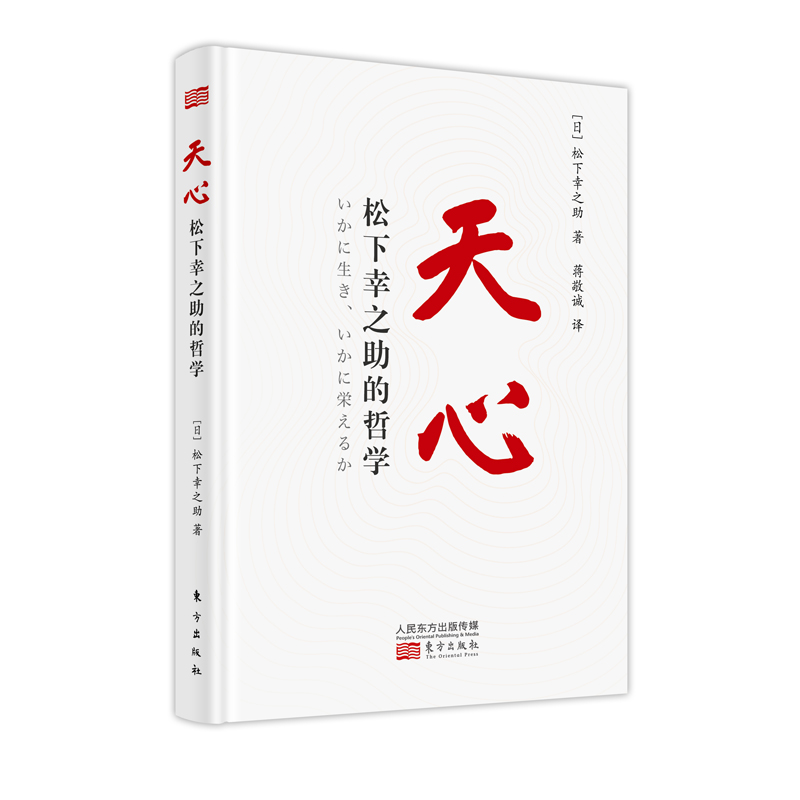 天心松下幸之助的哲学稻盛和夫的老师/日本经营之神松下幸之助关于人生与经营的心法学习思维方式创新精神企业家书籍