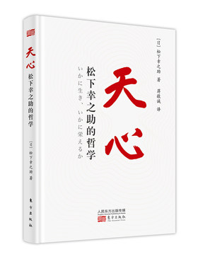 天心 松下幸之助的哲学 稻盛和夫的老师/日本 经营之神 松下幸之助关于人生与经营的心法学习思维方式创新精神企业家书籍