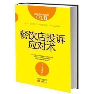 日本知名企业零售服务 服务 企业培训教辅 商业零售服务培训教材 畠山芳雄等知名企业 细节018：餐饮店投诉应对术