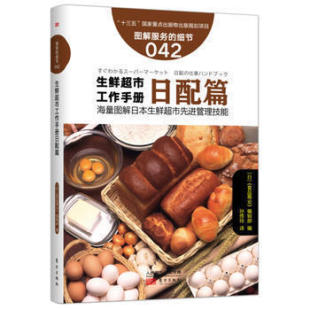 细节042 日本知名企业零售服务 生鲜超市工作手册日配篇 企业培训教辅 畠山芳雄等知名企业 商业零售服务培训教材 服务