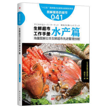 服务的细节041：生鲜超市工作手册水产篇 商业零售服务培训教材 企业培训教辅 日本知名企业零售服务 畠山芳雄等知名企业