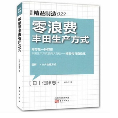 精益制造022：零浪费丰田生产方式 精益制造系列丛书 工厂管理培训 企业培训教材 日本工业生产学习材料 东方出版社 年度热销