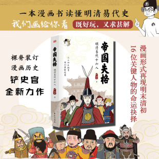 再现明末清初16位关键人物命运 以漫画形式 帝国失格：明清易代十六人 百万粉丝大号铲史官全新力作