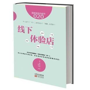 日本知名企业零售服务 服务 企业培训教辅 商业零售服务培训教材 畠山芳雄等知名企业 细节020：线下体验店