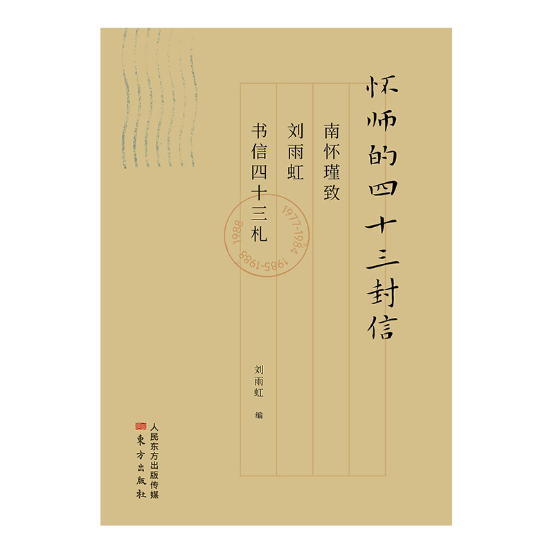 【出版社直发】怀师的四十三封信：南怀瑾致刘雨虹书信四十三札|msdalam kategori buku/Magazine/akhbar, biografi, Rajah/biografi lain - dari Buy2taobao.com untuk memberikan perkhidmatan ejen Taobao profesional membeli