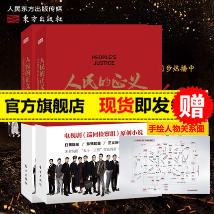 巡回检查组人民的正义电视剧原著 坚持零容忍态度惩治腐败的反腐精神当代文学书籍