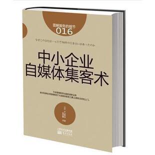 日本知名企业零售服务 服务 企业培训教辅 商业零售服务培训教材 畠山芳雄等知名企业 细节016：中小企业自媒体集客术