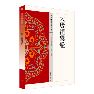 【现货】大般涅槃经 简体原文|单词注解|释文注解