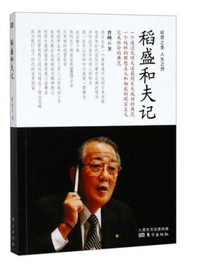 稻盛和夫记