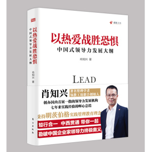 正版 以热爱战胜恐惧：中国式 社 东方出版 领导力发展大纲