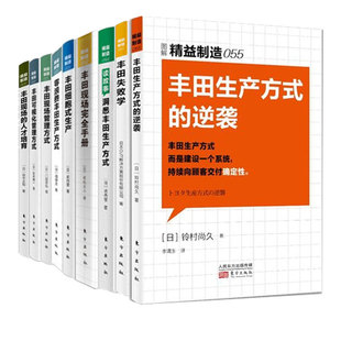 工业企业管理 生产企业培训宝典 丰田制造管理 定价380 ;精益制造系列 精益制造系列之丰田管理系列合辑9册 工厂管理秘笈 现货