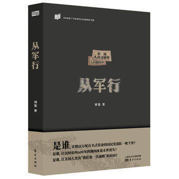 现货】从军行 刘鉴 志愿军第47军老兵亲历战争亲历者讲述真实的历史 讴歌边疆的子弟兵 东方出版社 正版