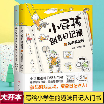 小屁孩创意日记课 上下册 看图说话写话1-3年级大开本阅读趣味故事 轻松入门写日记解决小学生写作难题 - 封面