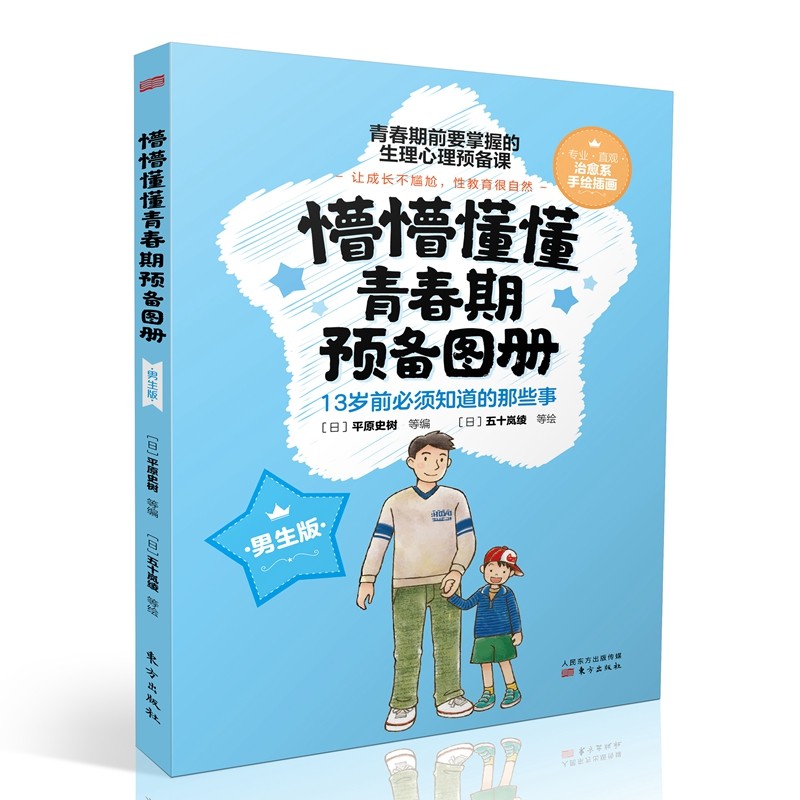 懵懵懂懂青春期预备图册（男生版）