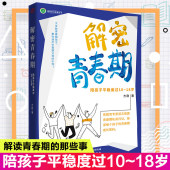 方刚著 家庭教育儿童育儿教育书籍 正版 18岁 解密青春期 陪孩子平稳度过10