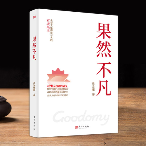 果然不凡 张云根《活法》作者稻盛和夫独创哲学和实学中国化国内中小企业的实操指南 参照京瓷公司成功秘笈《京瓷哲学》东方出版社