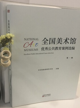 全国美术馆YX策展案例选编 文化和旅游部艺术司编辑 文化美术创意 艺术文艺 展览馆创意