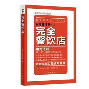 日本知名企业零售服务 服务 企业培训教辅 商业零售服务培训教材 畠山芳雄等知名企业 细节：WQ餐饮店